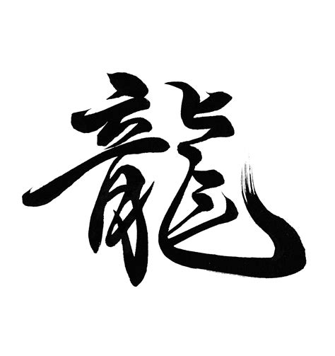 龍 字